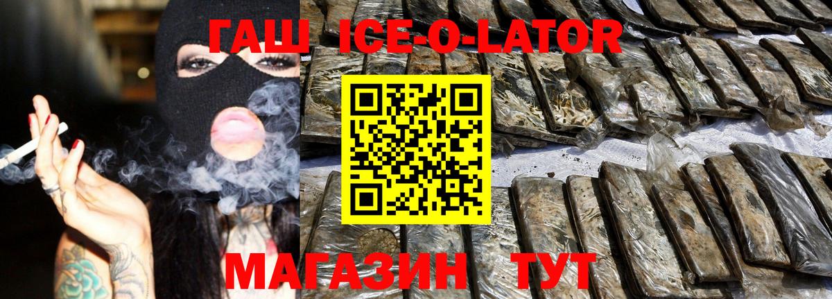 ГАШИШ ice o lator Губкинский